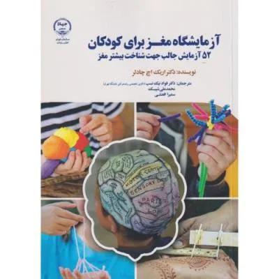 آزمایشگاه مغز برای کودکان