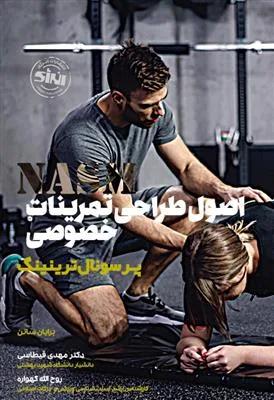 اصول طراحی تمرینات خصوصی NASM پرسونال ترینینگ
