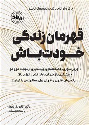 قهرمان زندگی خودت باش : یک روش علمی و عملی برای سالمندی با کیفیت