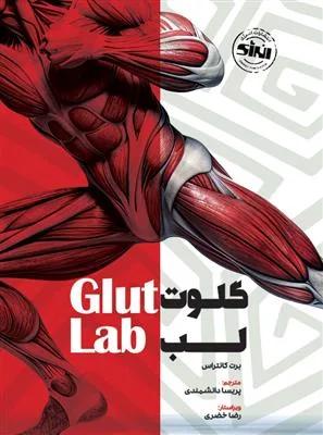 آزمایشگاه سرینی {گلوت لب}