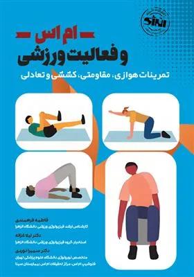 ام اس و فعالیت ورزشی تمرینات هوازی مقاومتی کششی و تعادلی