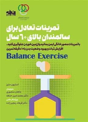 تمرینات تعادلی برای سالمندان بالای 60 سال
