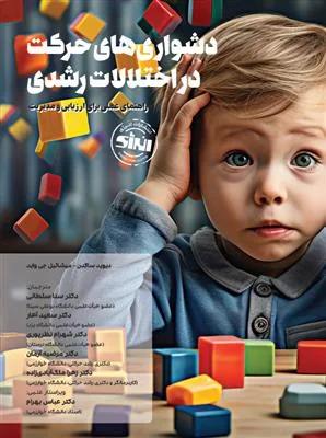 دشواری های حرکت در اختلالات رشدی راهنمای عملی برای ارزیابی و مدیریت