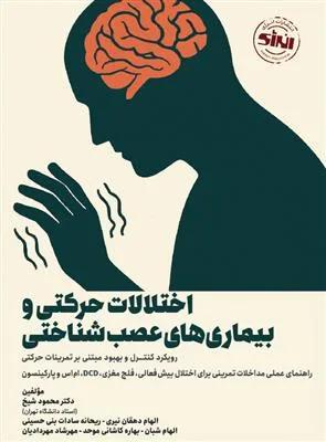 اختلالات حرکتی و بیماری های عصب شناختی
