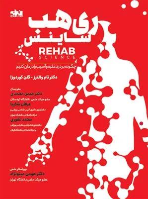 ری هب ساینس چگونه بر درد غلبه کنیم و آسیب را درمان کنیم