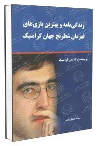 زندگی نامه و بهترین بازی های قهرمان شطرنج جهان کرامنیک