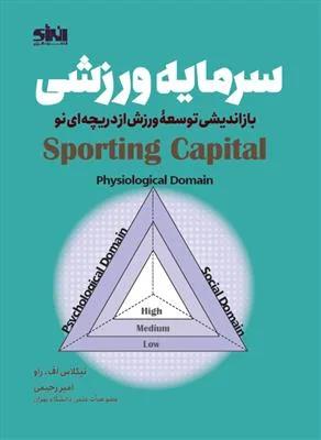 سرمایه ورزشی بازاندیشی توسعه ورزش از دریچه ای نو