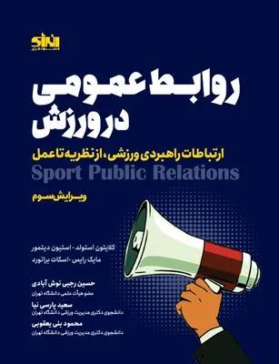 روابط عمومی در ورزش ارتباطات راهبردی ورزشی ، از نظریه تا عمل