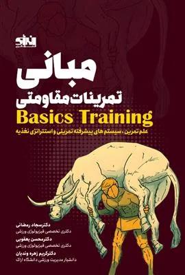 مبانی تمرینات مقاومتی