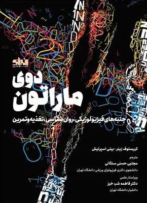دوی ماراتون جنبه های فیزیولوژیکی ، روانشناسی ، تغذیه و تمرین
