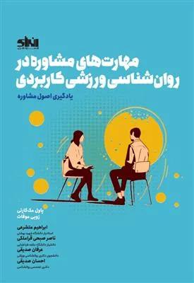 مهارت های مشاوره در روان شناسی ورزشی کاربردی یادگیری اصول مشاوره