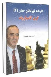 کارنامه قهرمانان جهان 2