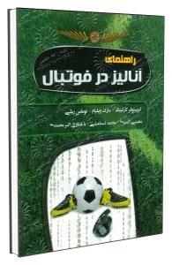 راهنمای آنالیز در فوتبال