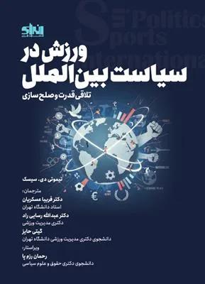 ورزش در سیاست بین الملل تلاقی قدرت و صلح سازی