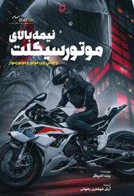 نیمه بالای موتور سیکلت وحدتی بین موتور و موتورسوار