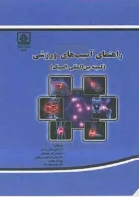 راهنمای آسیب های ورزشی