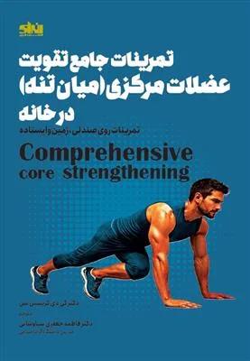 تمرینات جامع تقویت عضلات مرکزی (میان تنه ) در خانه تمرینات روی صندلی ، زمین وایسادن