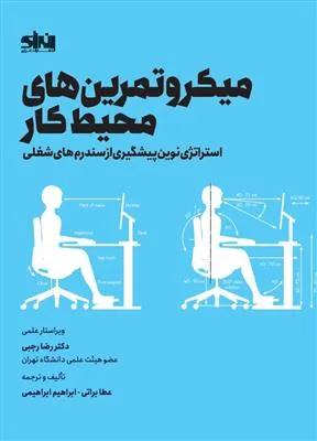 میکرو تمرین های محیط کار