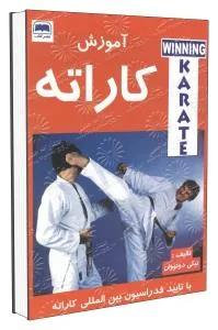 آموزش کاراته