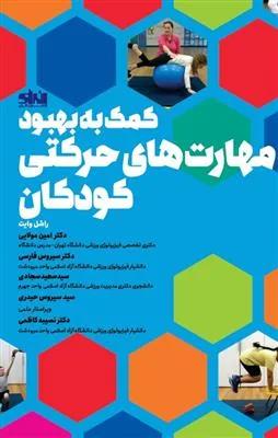 کمک به بهبود مهارت های حرکتی کودکان