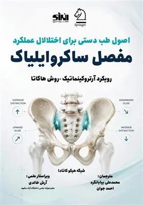 اصول طب دستی برای اختلال عملکرد مفصل ساکروایلیاک