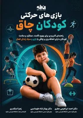 بازی های حرکتی کودکان چاق