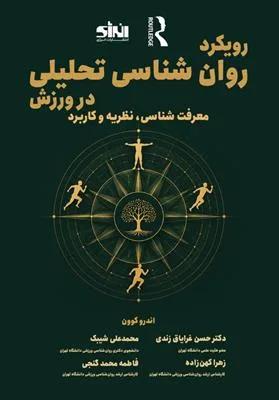 رویکرد روان شناسی تحلیلی در ورزش