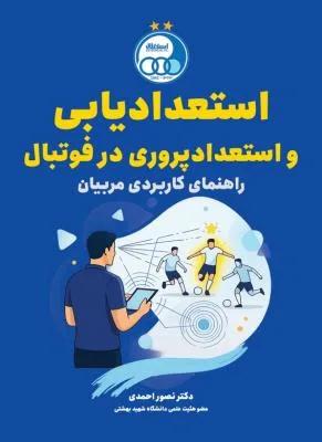 استعدادیابی و استعدادپروری در فوتبال راهنمای کاربردی مربیان