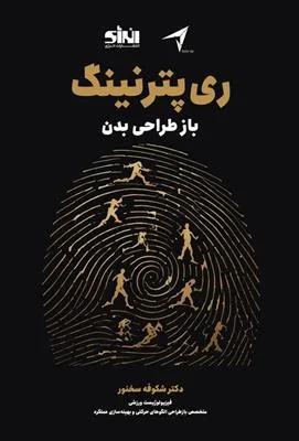 ری پترنینگ باز طراحی بدن