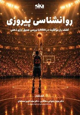 روانشناسی پیروزی کشف راز موفقیت در NBA با بررسی عمیق بازی ذهنی