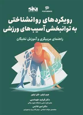 رویکرد های روانشناختی به توانبخشی آسیب های ورزشی راهنمای مربیگری و آموزش نخبگان