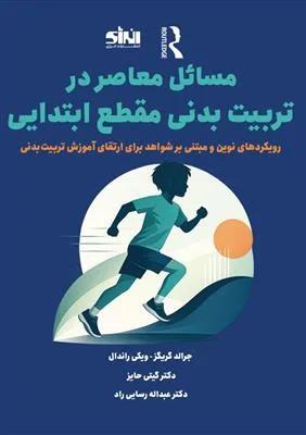 مسائل معاصر در تربیت بدنی مقطع ابتدایی