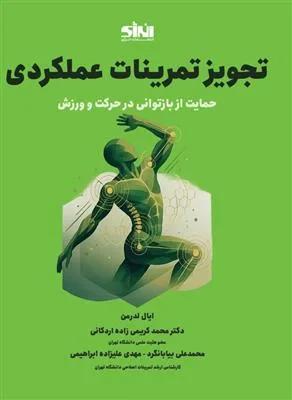 تجویز تمرینات عملکردی حمایت از بازتوانی در حرکت و ورزش