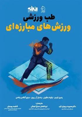 طب ورزشی ورزش های مبارزه ای