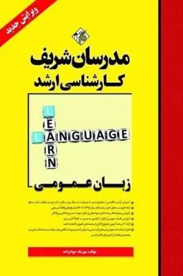 زبان عمومی (ارشد)