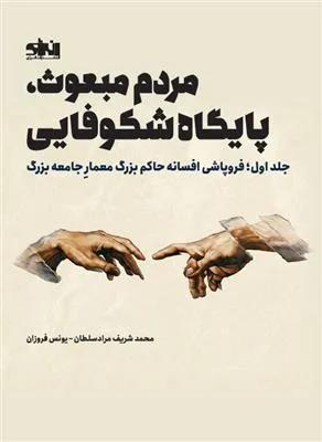 مردم مبعوث پایگاه شکوفایی جلد اول فروپاشی افسانه حاکم بزرگ معمار جامعه بزرگ