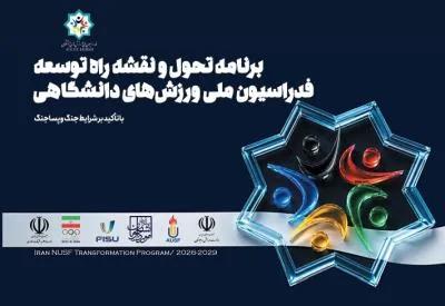برنامه تحول و نقشه راه توسعه فدراسیون ملی ورزش های دانشگاهی با تاکید بر شرایط جنگ و پساجنگ