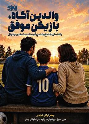 والدین آگاه بازیکن موفق راهنمای جامع ولدین فوتبالیست های نونهال