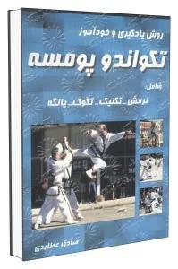 روش یادگیری و خودآموز تکواندو پومسه