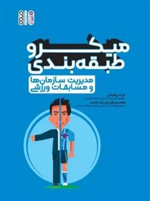 میکرو طبقه بندی مدیریت سازمان ها و مسابقات ورزشی