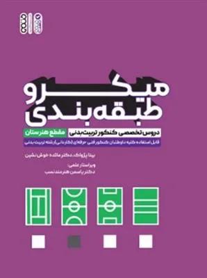میکروطبقه بندی دروس تخصصی کنکور تربیت بدنی