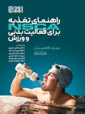 راهنمای تغذیه NSCA برای فعالیت بدنی و ورزش