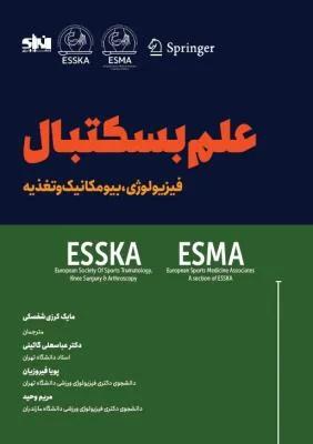 علم بسکتبال فیزیولوژی،بیومکانیک و تغذیه