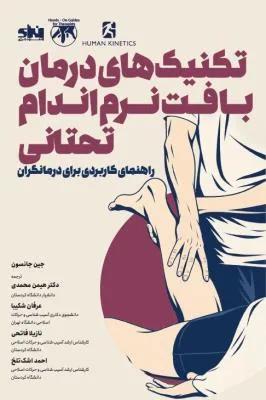 تکنیک های درمان بافت نرم اندام تحتانی راهنمای کاربردی برای درمانگران