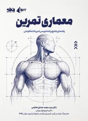 معماری تمرین راهنمای جامع برنامه نویسی تمرینات مقاومتی