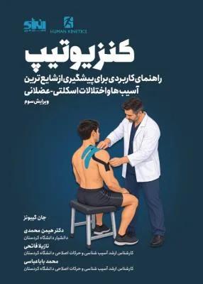 کنزیوتیپ راهنمای کاربردی برای پیشگیری از شایع ترین آسیب ها وختلالات اسکلتی-عضلانی