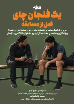 یک فنجان چای قبل از مسابقه