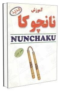 آموزش نانچوکا