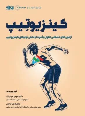 کینزیوتیپ (آزمون های عضلانی طول و قدرت و نقش نوار های کینزیوتیپ)