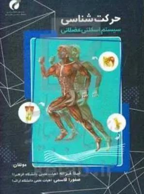 حرکت شناسی سیستم اسکلتی عضلانی